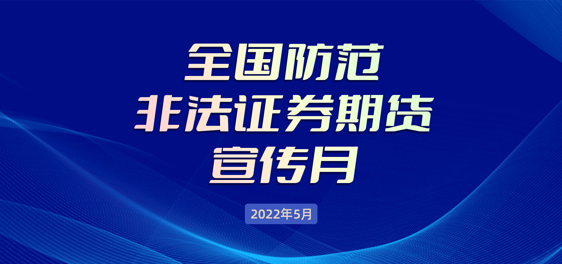 防非宣传月 | 理性投资，远离非法证券期货陷阱