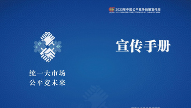 2023年中国公平竞争政策宣传周 | 统一大市场 公平竞未来